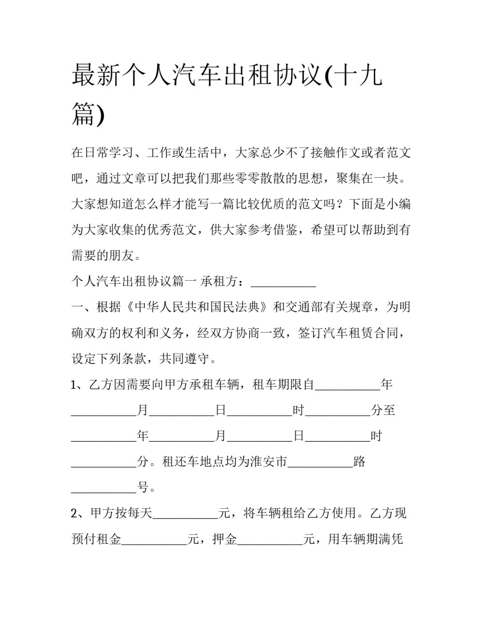 最新个人汽车出租协议(十九篇)_第1页
