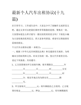 最新个人汽车出租协议(十九篇)