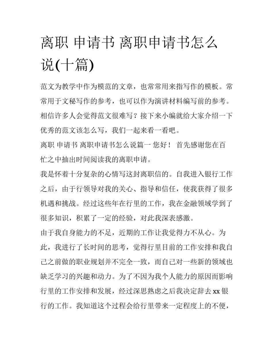 离职 申请书 离职申请书怎么说(十篇)_第1页