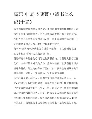 离职 申请书 离职申请书怎么说(十篇)