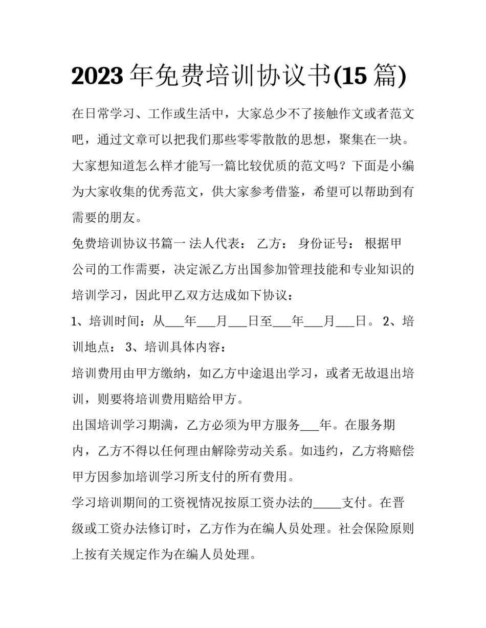 2023年免费培训协议书(15篇)_第1页