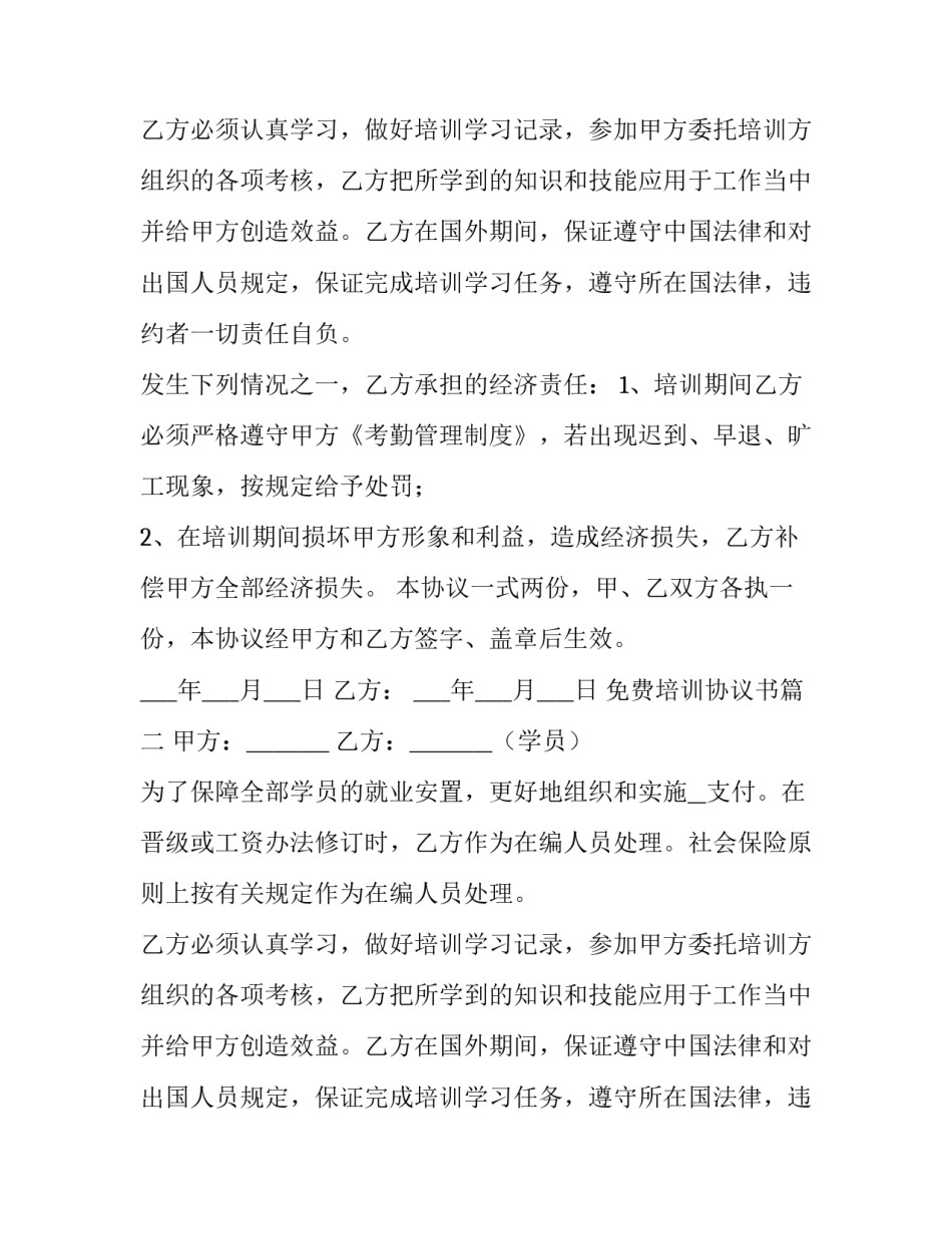 2023年免费培训协议书(15篇)_第2页