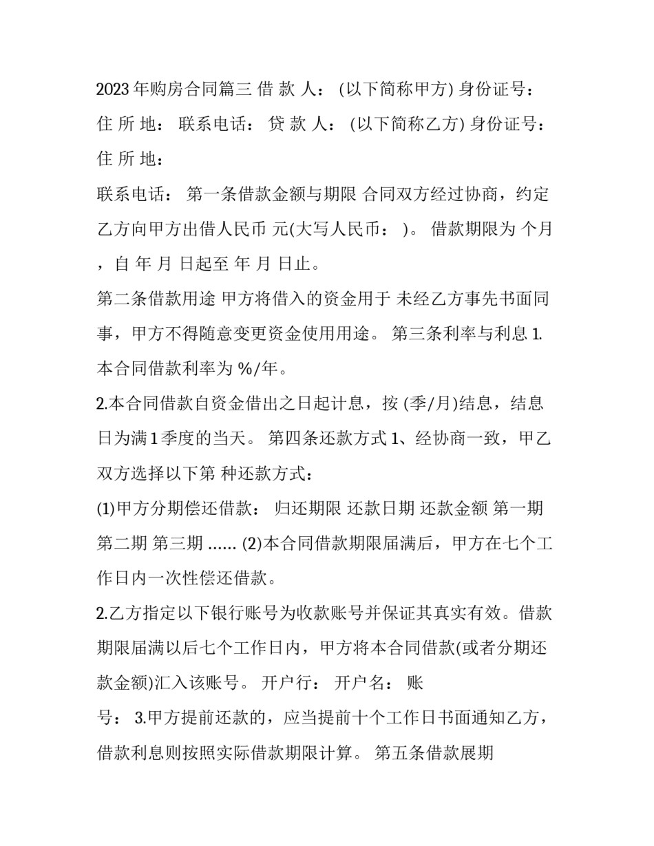 2023年买房的借款合同 2023年购房合同(4篇)_第2页