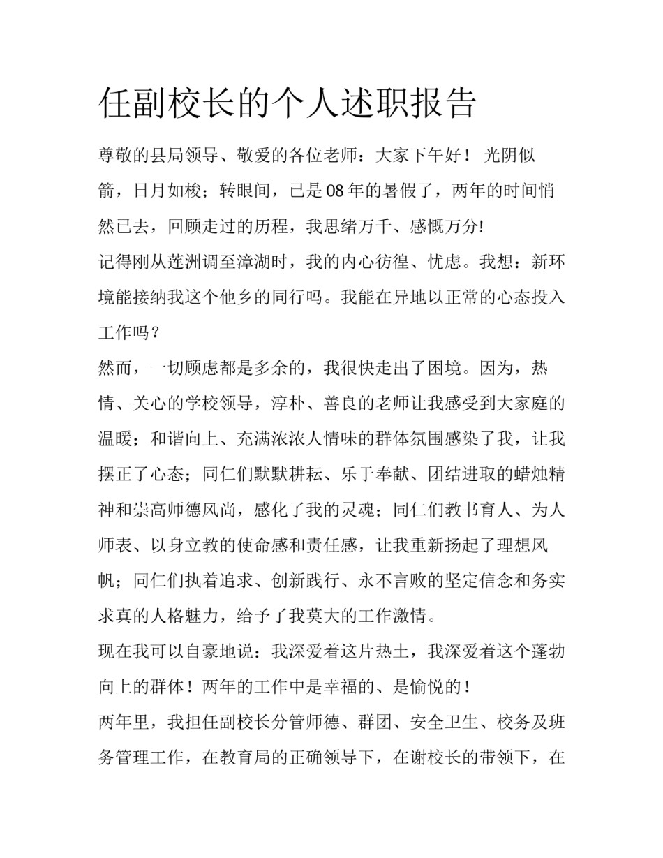 任副校长的个人述职报告_第1页