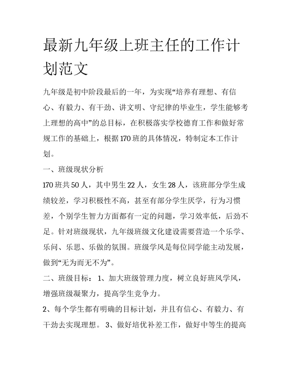最新九年级上班主任的工作计划范文_第1页