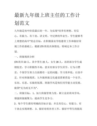 最新九年级上班主任的工作计划范文
