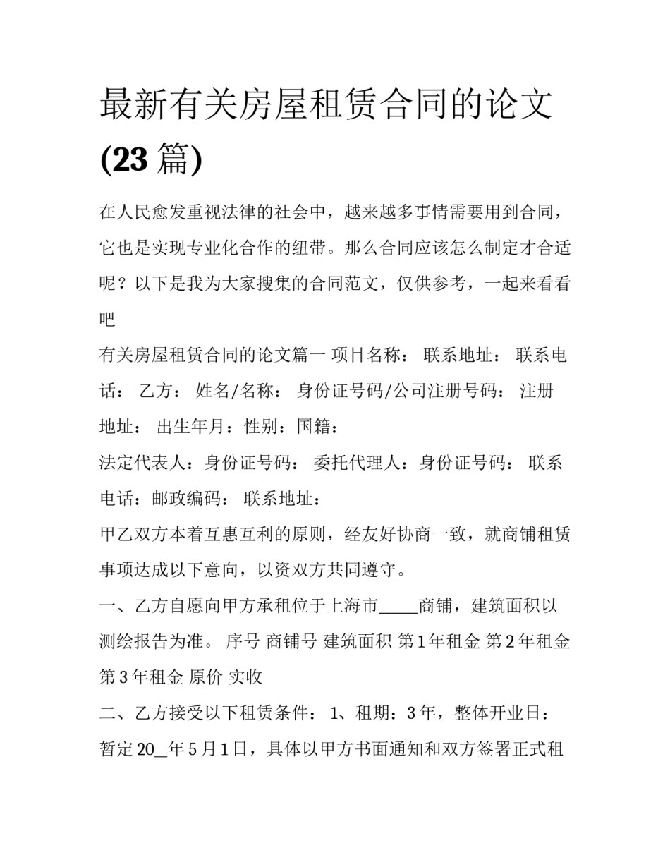 最新有关房屋租赁合同的论文(23篇)_第1页