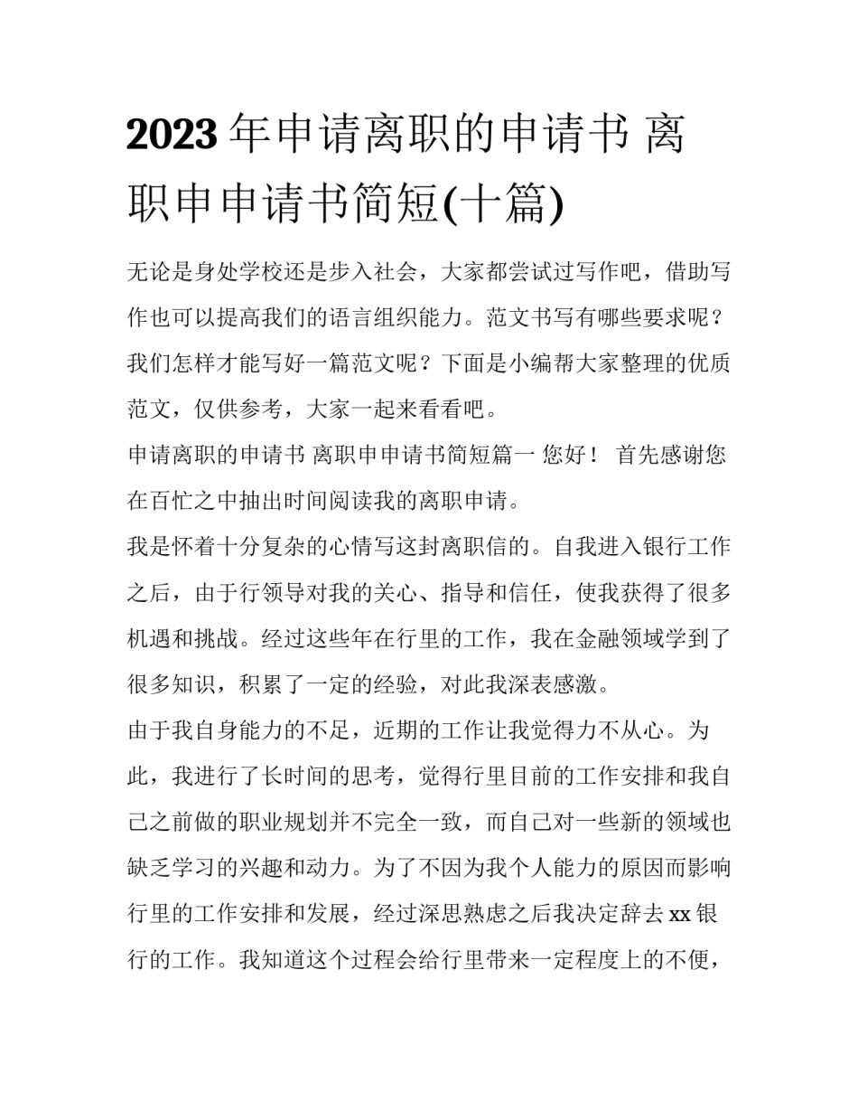 2023年申请离职的申请书 离职申申请书简短(十篇)_第1页