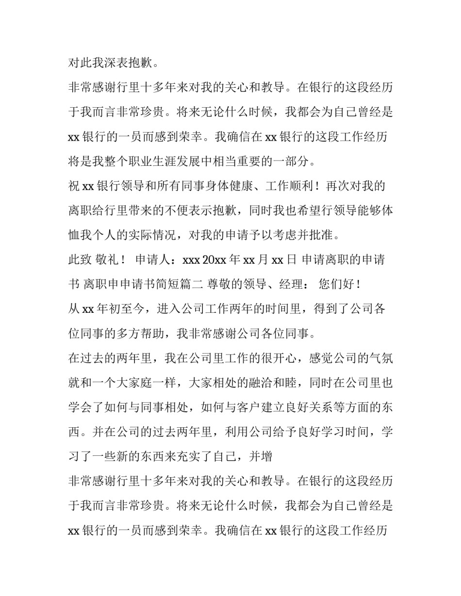 2023年申请离职的申请书 离职申申请书简短(十篇)_第2页