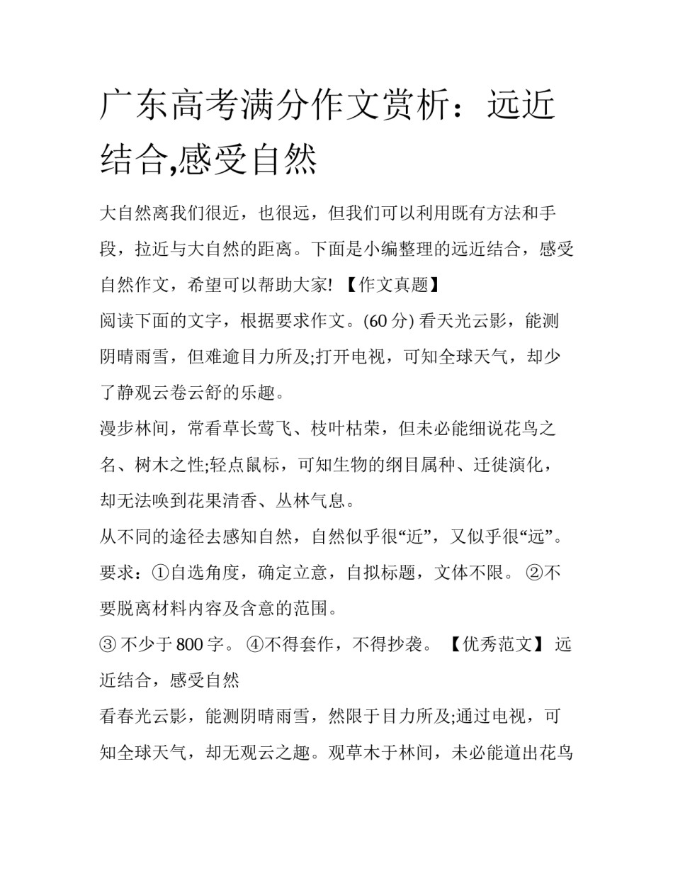 广东高考满分作文赏析：远近结合,感受自然_第1页