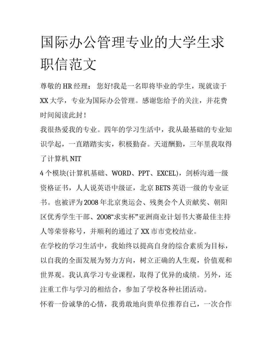 国际办公管理专业的大学生求职信范文_第1页