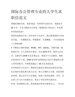 国际办公管理专业的大学生求职信范文