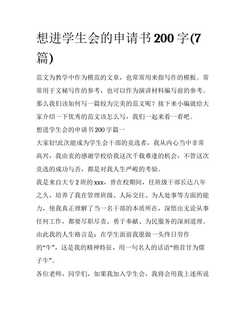 想进学生会的申请书200字(7篇)_第1页