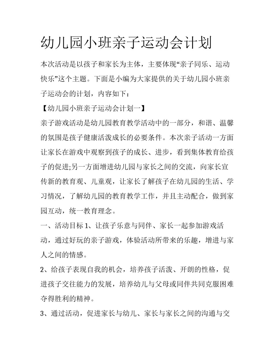 幼儿园小班亲子运动会计划_第1页