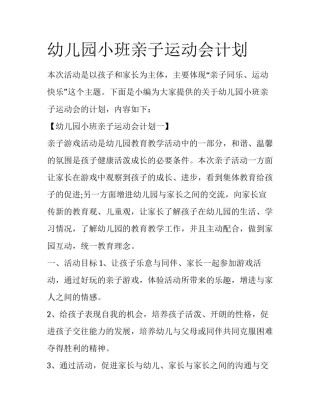 幼儿园小班亲子运动会计划