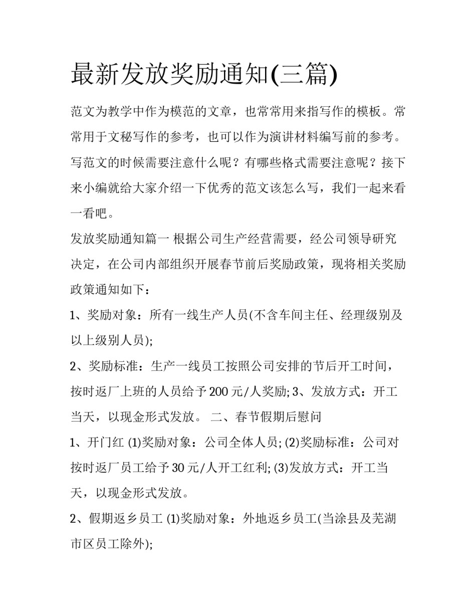 最新发放奖励通知(三篇)_第1页