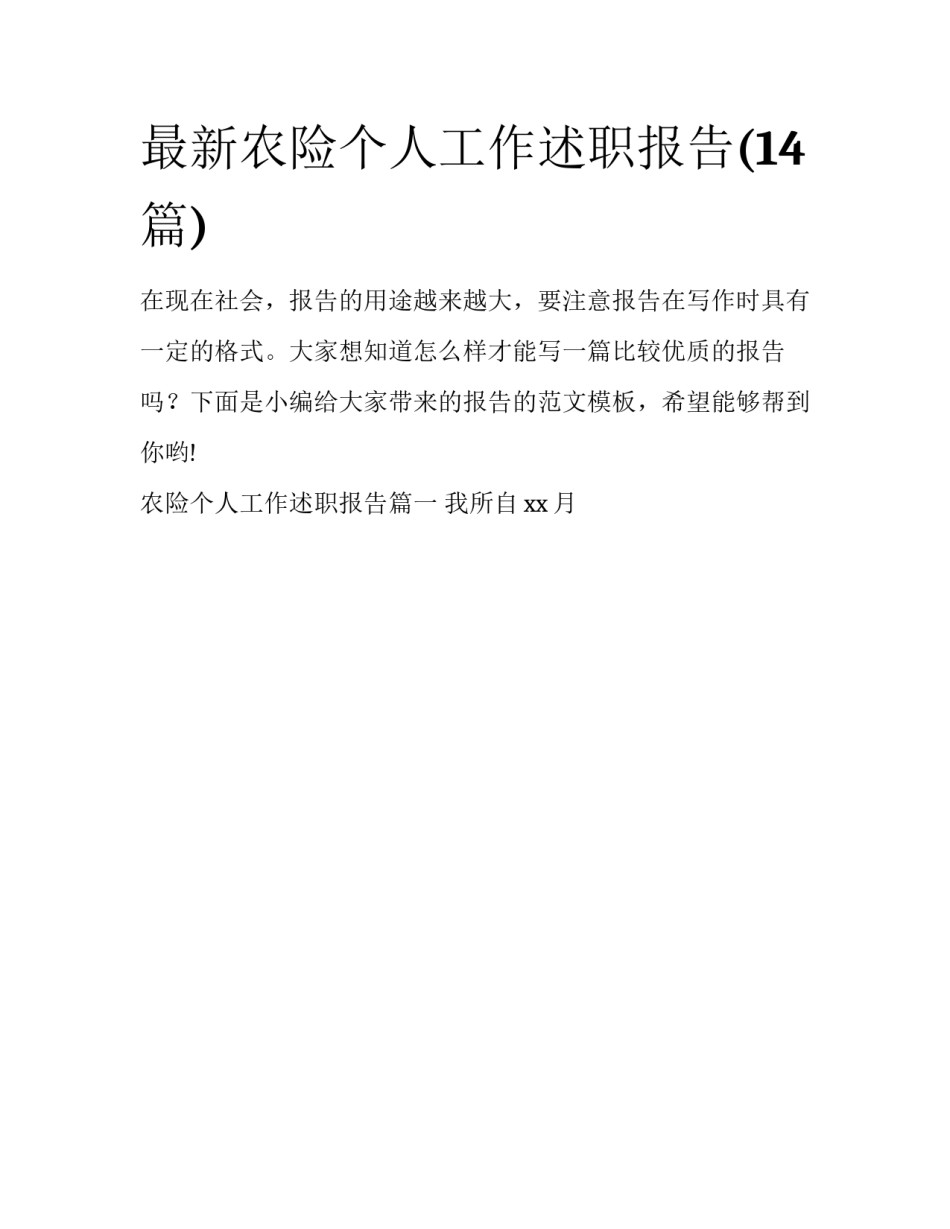 最新农险个人工作述职报告(14篇)_第1页