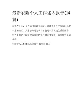 最新农险个人工作述职报告(14篇)