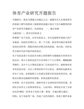 体育产业研究开题报告