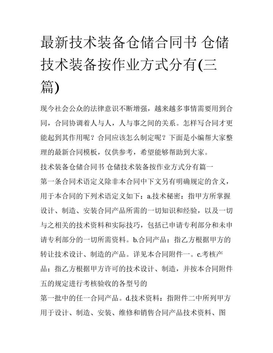 最新技术装备仓储合同书 仓储技术装备按作业方式分有(三篇)_第1页