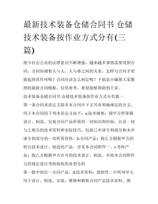 最新技术装备仓储合同书 仓储技术装备按作业方式分有(三篇)