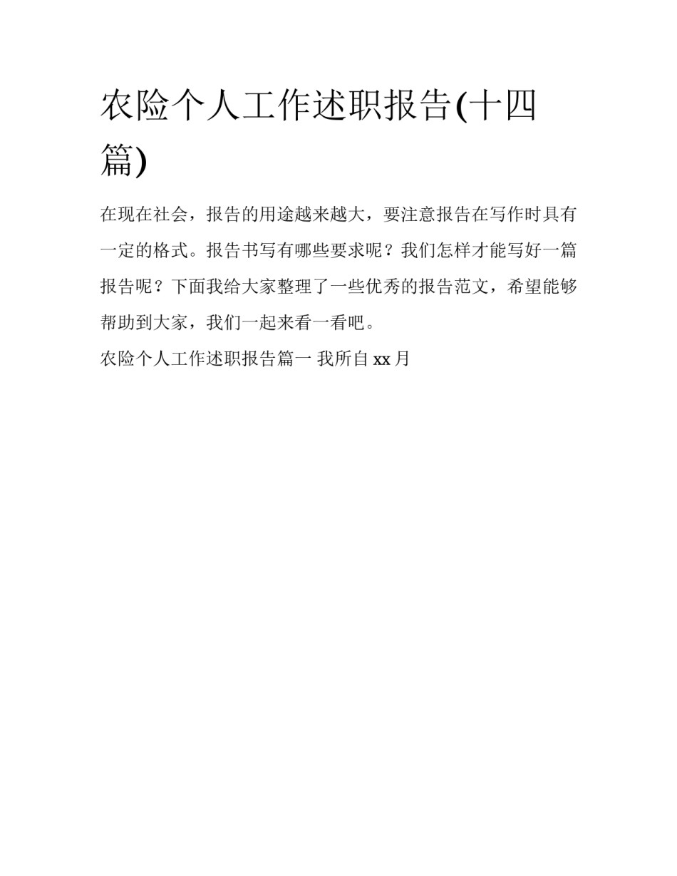 农险个人工作述职报告(十四篇)_第1页