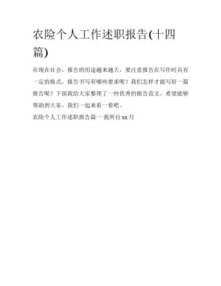 农险个人工作述职报告(十四篇)