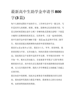 最新高中生助学金申请书800字(3篇)