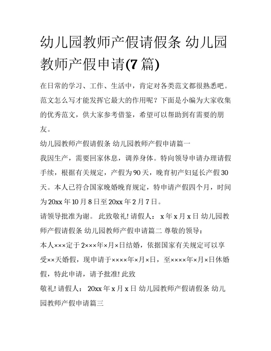 幼儿园教师产假请假条 幼儿园教师产假申请(7篇)_第1页