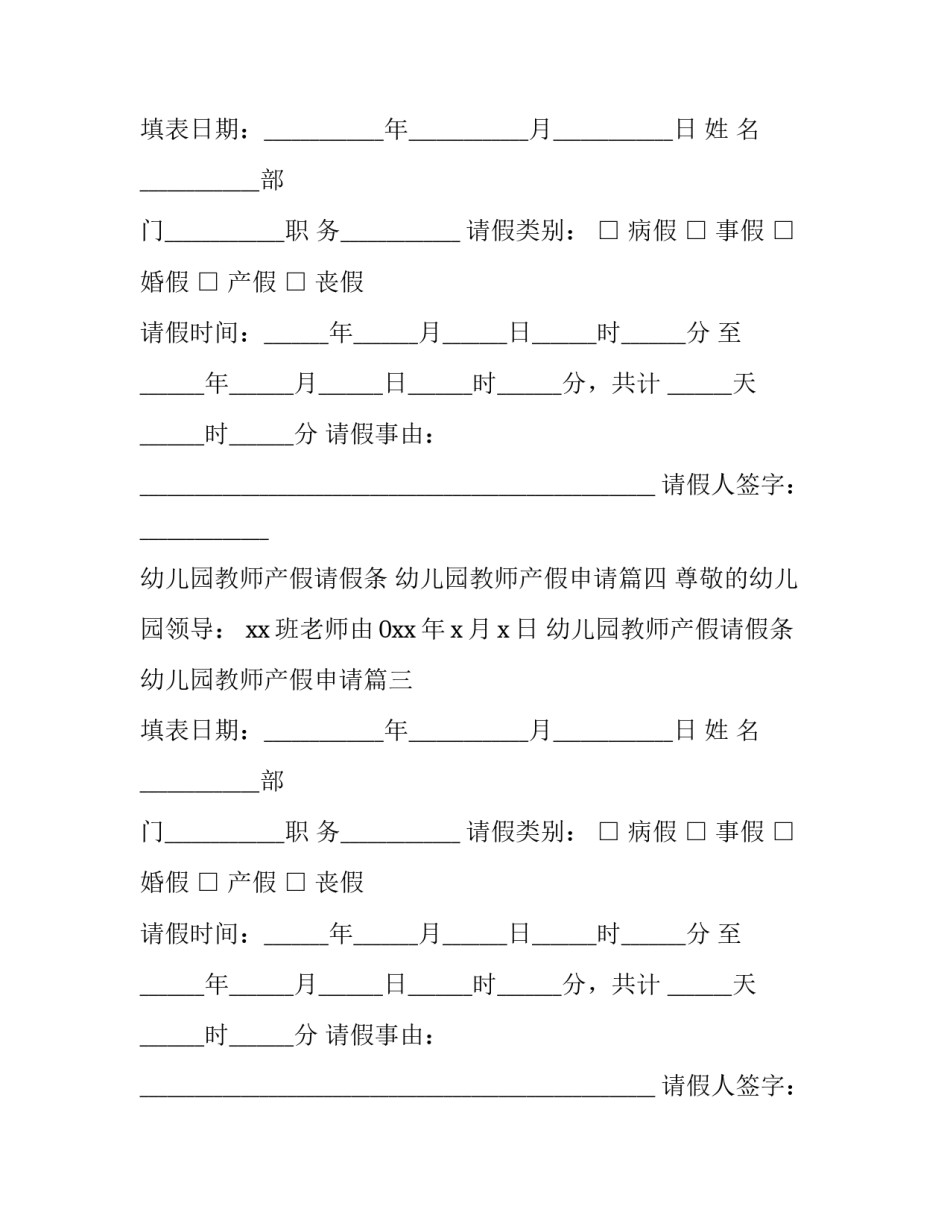幼儿园教师产假请假条 幼儿园教师产假申请(7篇)_第2页