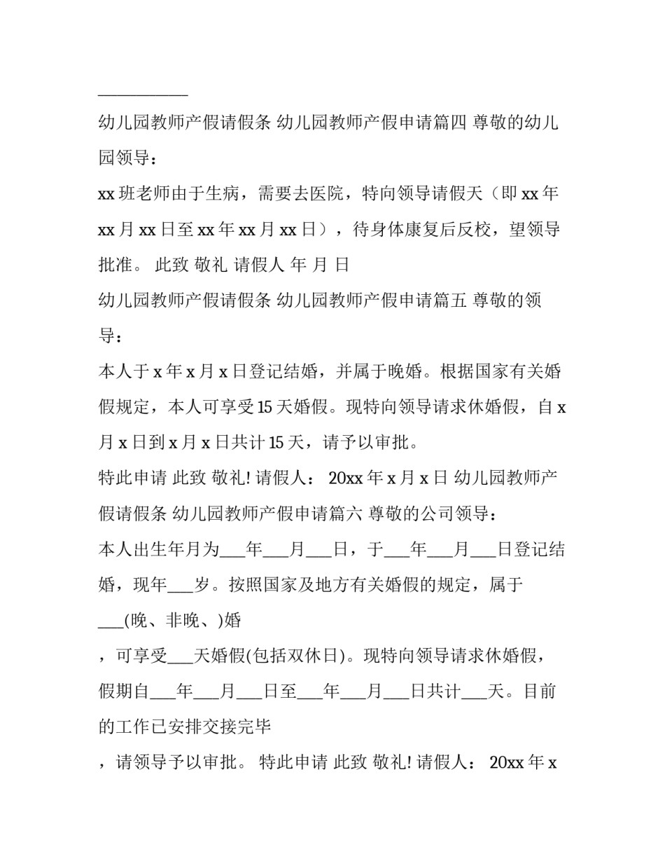 幼儿园教师产假请假条 幼儿园教师产假申请(7篇)_第3页