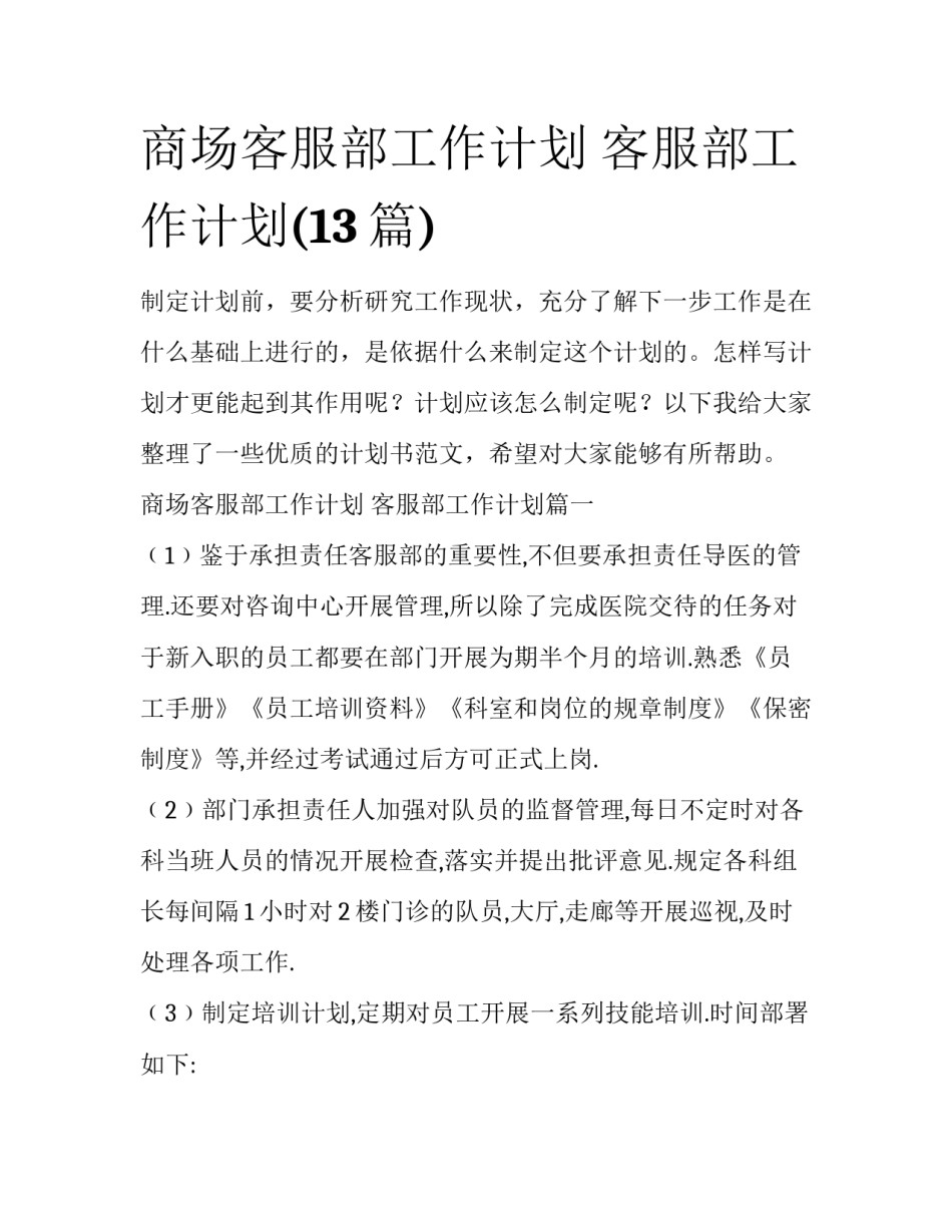 商场客服部工作计划 客服部工作计划(13篇)_第1页