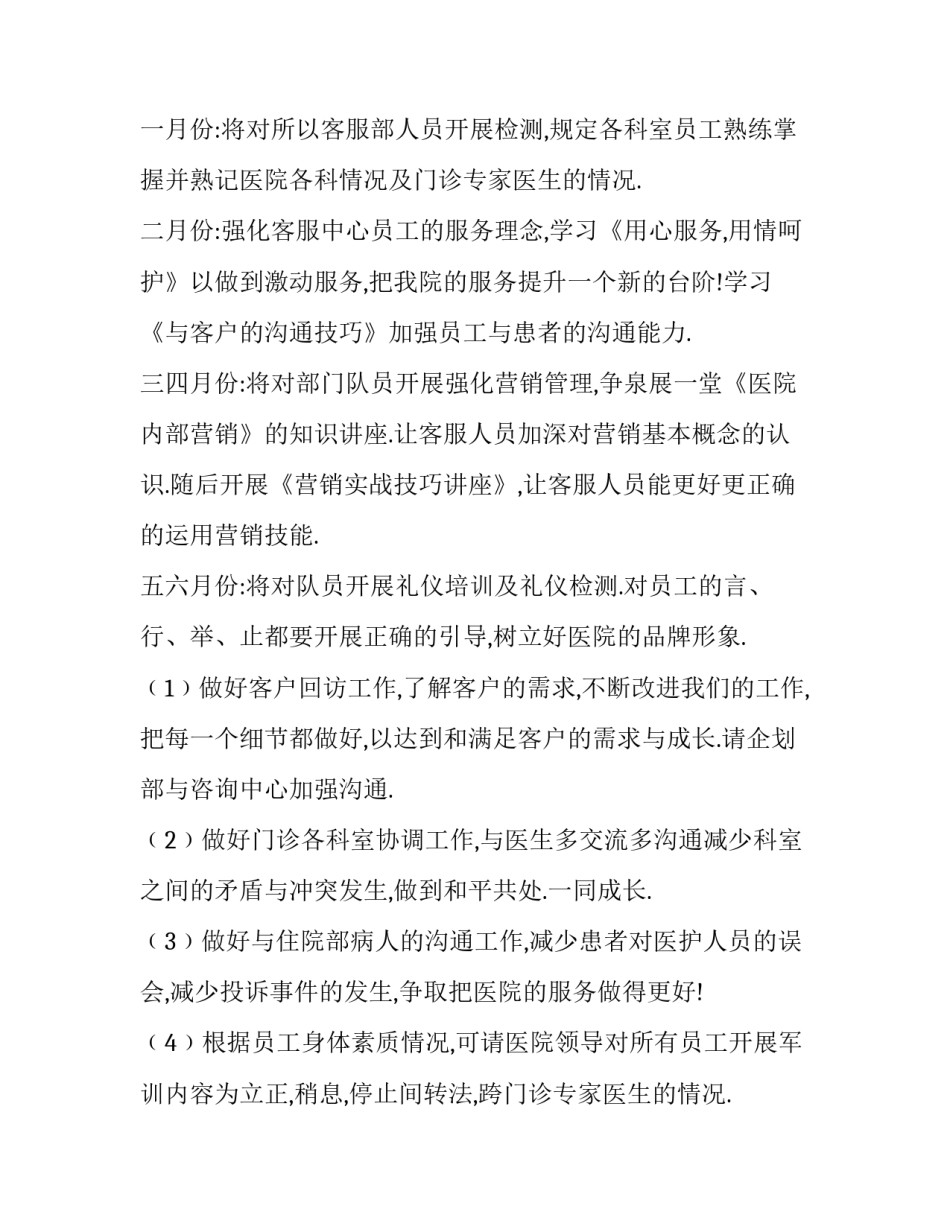 商场客服部工作计划 客服部工作计划(13篇)_第2页