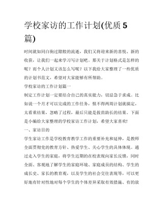 学校家访的工作计划(优质5篇)