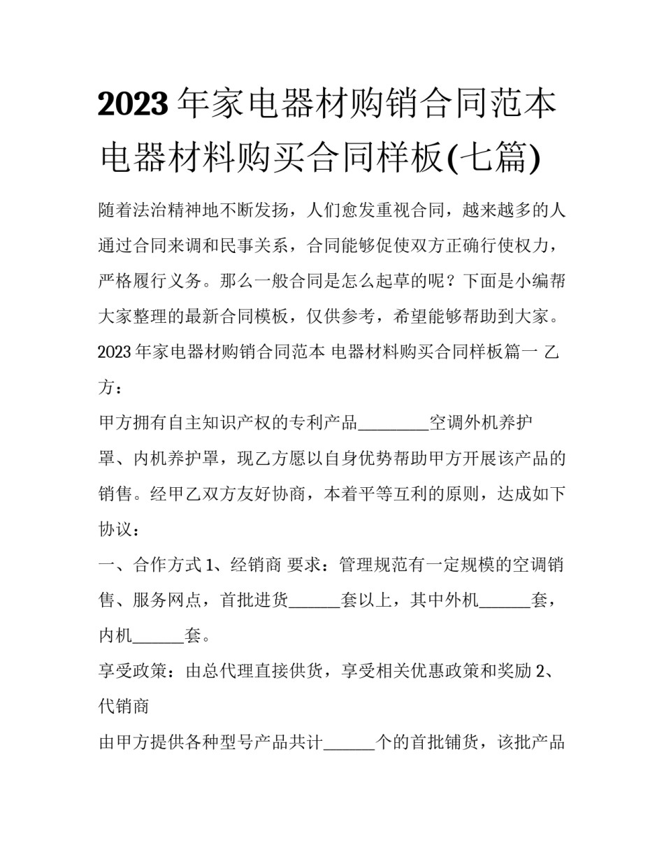 2023年家电器材购销合同范本 电器材料购买合同样板(七篇)_第1页