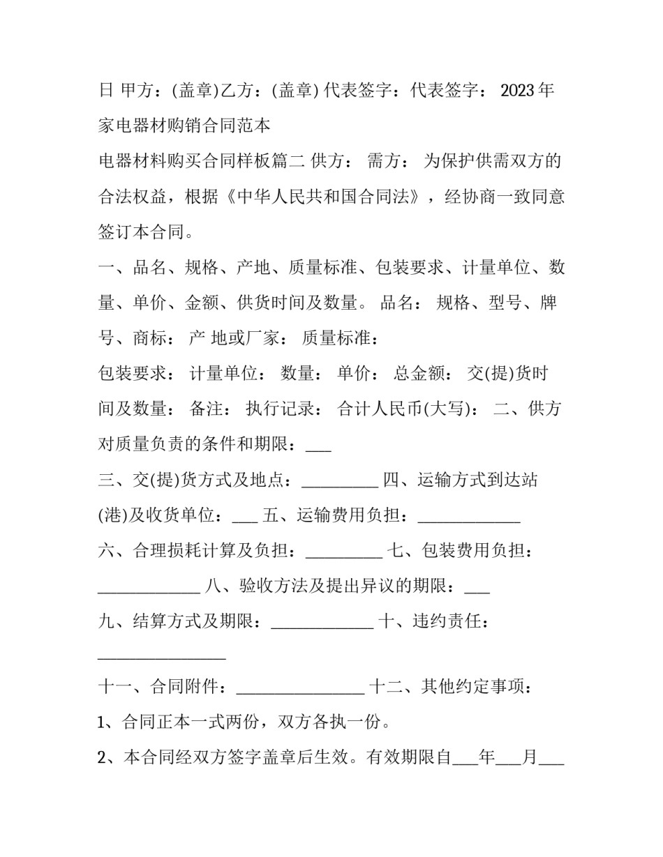 2023年家电器材购销合同范本 电器材料购买合同样板(七篇)_第3页