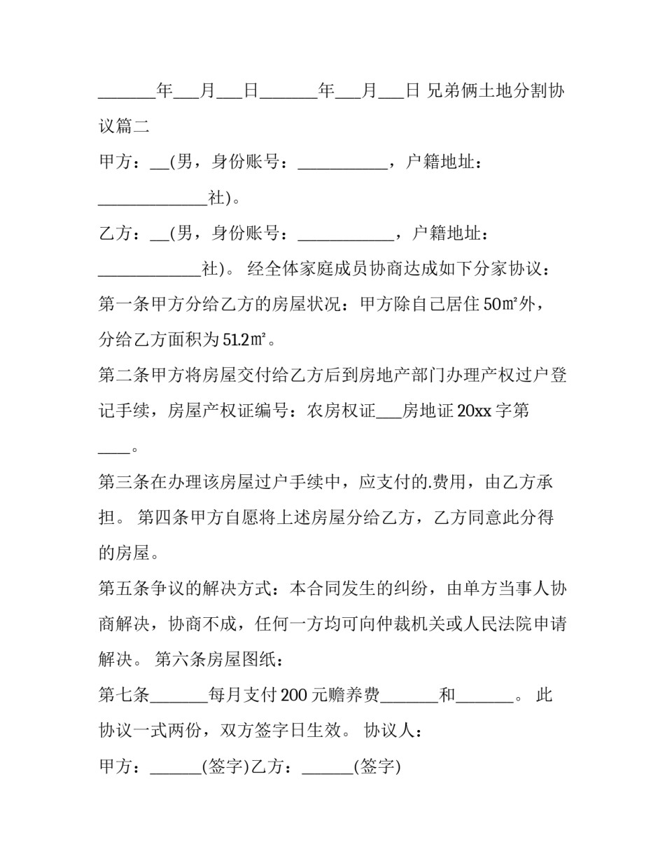 兄弟俩土地分割协议(4篇)_第2页