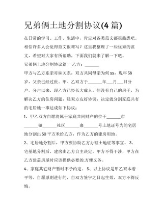 兄弟俩土地分割协议(4篇)