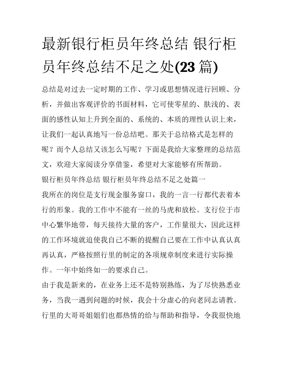 最新银行柜员年终总结 银行柜员年终总结不足之处(23篇)_第1页