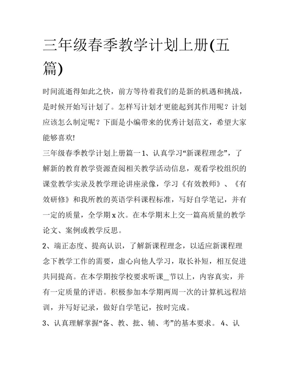 三年级春季教学计划上册(五篇)_第1页