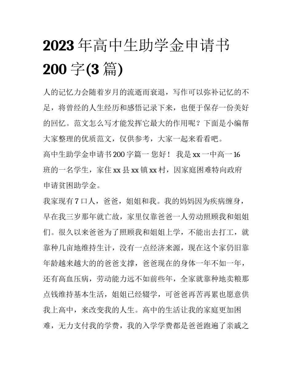 2023年高中生助学金申请书200字(3篇)_第1页