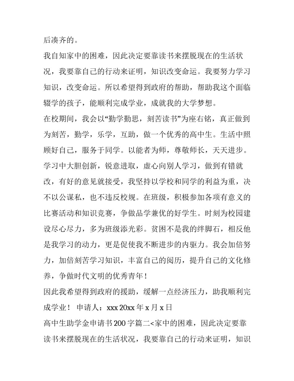 2023年高中生助学金申请书200字(3篇)_第2页