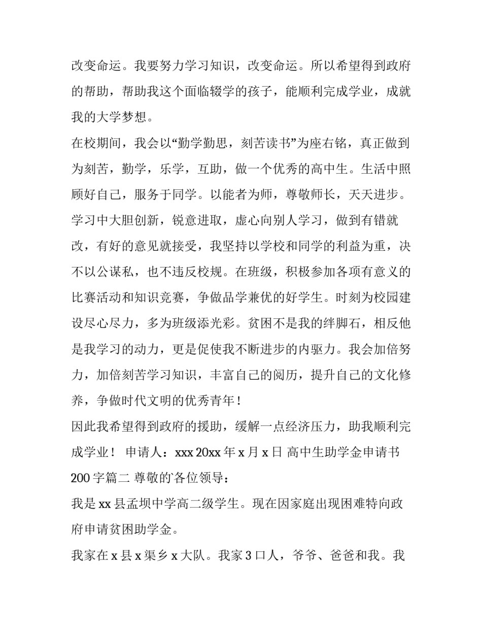 2023年高中生助学金申请书200字(3篇)_第3页