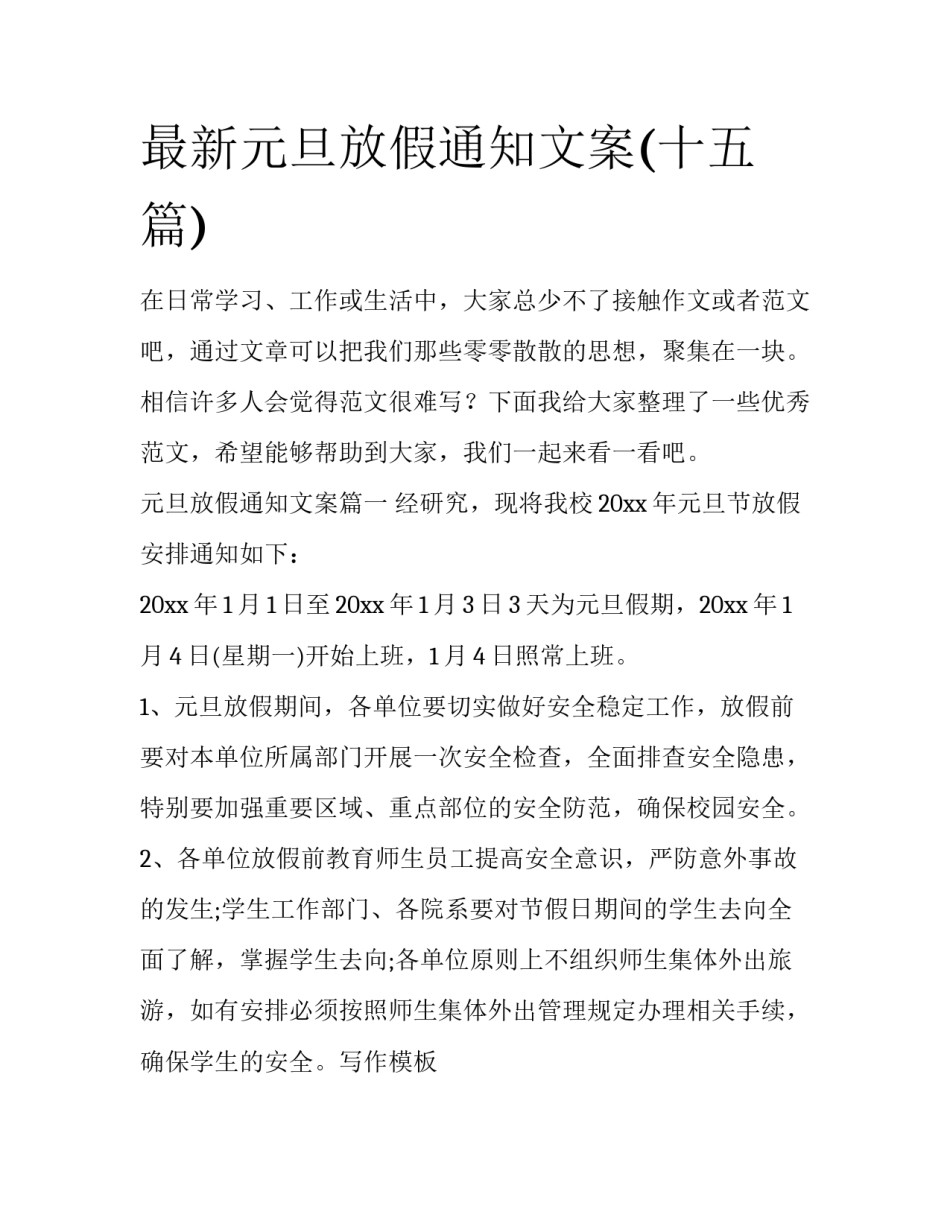 最新元旦放假通知文案(十五篇)_第1页
