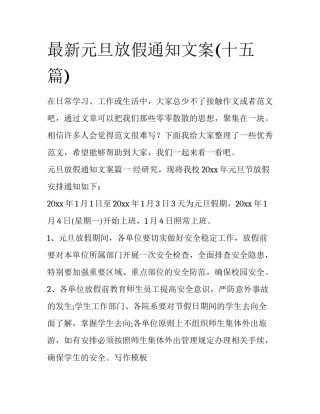 最新元旦放假通知文案(十五篇)