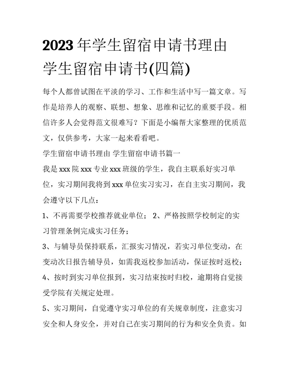 2023年学生留宿申请书理由 学生留宿申请书(四篇)_第1页