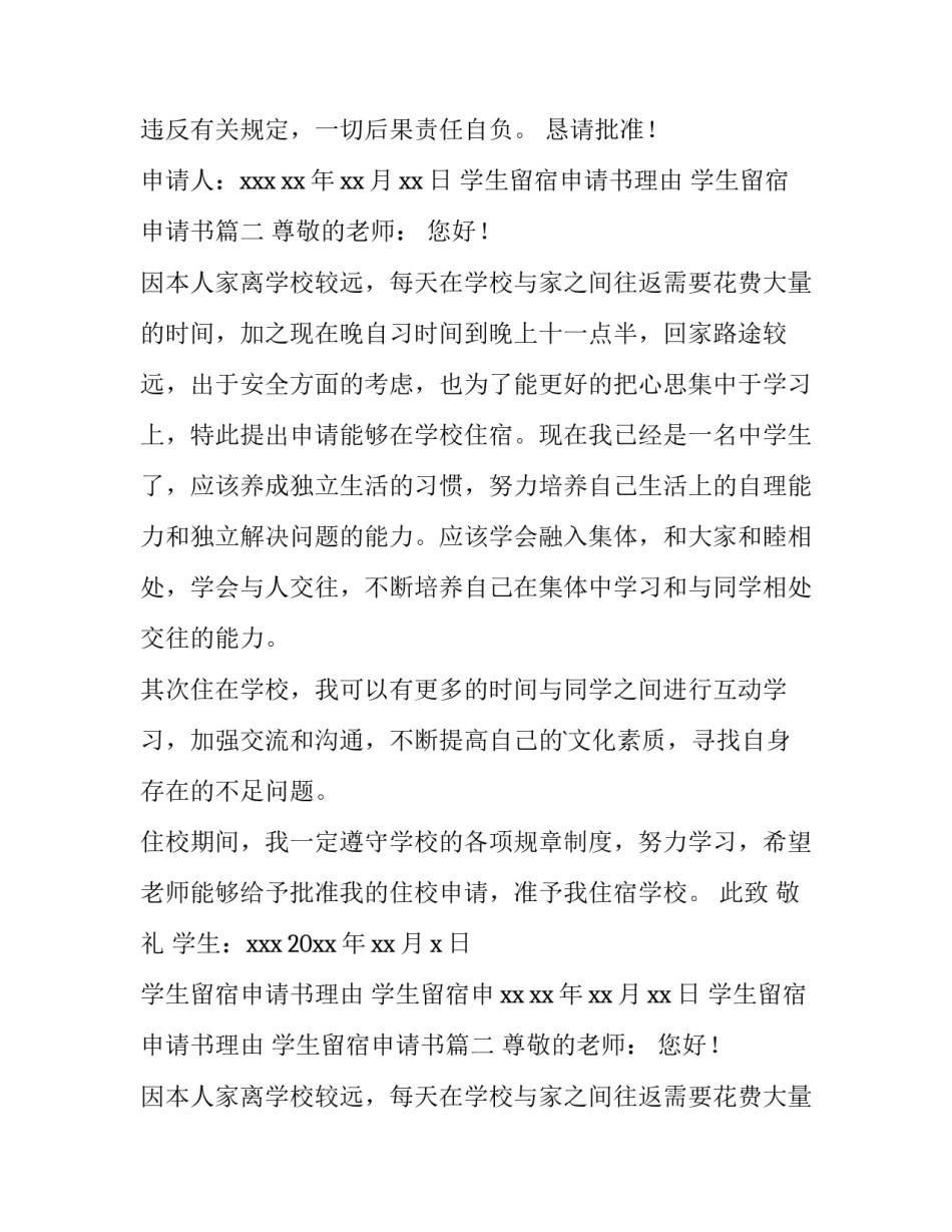 2023年学生留宿申请书理由 学生留宿申请书(四篇)_第2页