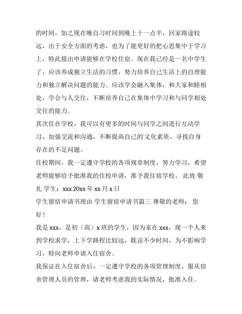 2023年学生留宿申请书理由 学生留宿申请书(四篇)_第3页