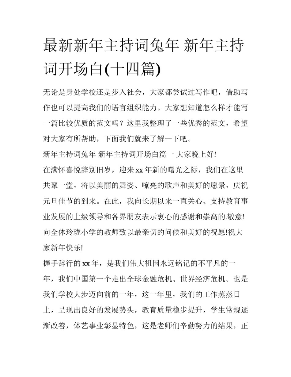 最新新年主持词兔年 新年主持词开场白(十四篇)_第1页