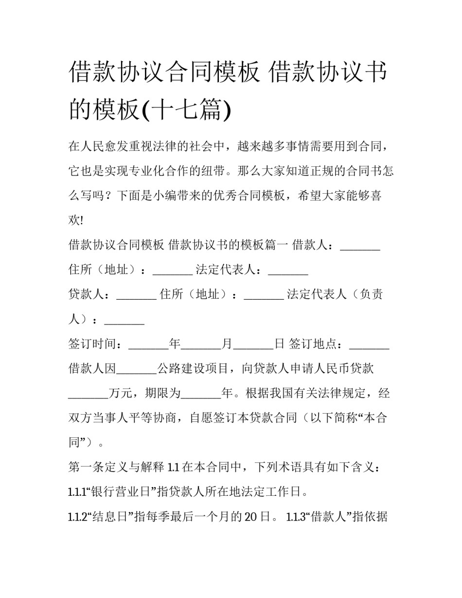 借款协议合同模板 借款协议书的模板(十七篇)_第1页